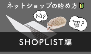 【ネットショップの始め方】～SHOPLIST(ショップリスト)編～