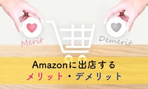 【2022年最新】Amazonに出店するメリット・デメリット