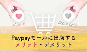【2021年最新】PayPayモールに出店するメリット・デメリット
