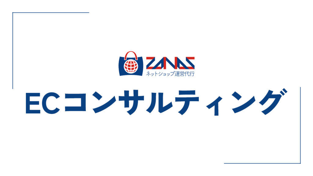 ECコンサルティング