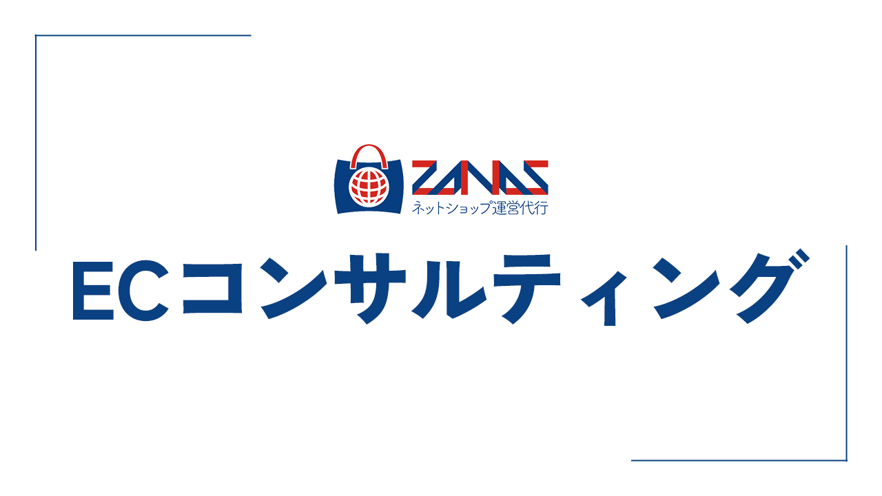 ECコンサルティング